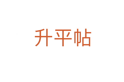 升平帖
