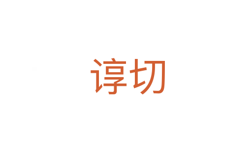 谆切