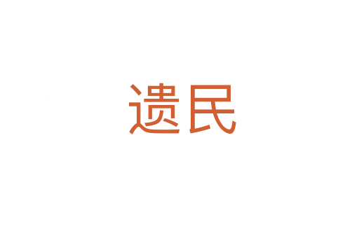 遗民