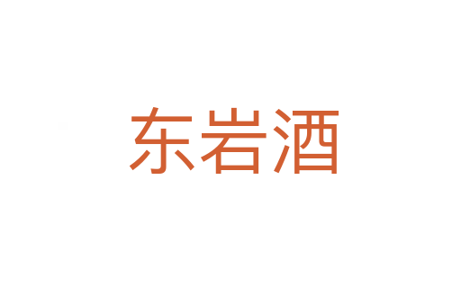东岩酒