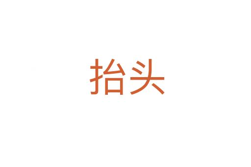 抬头