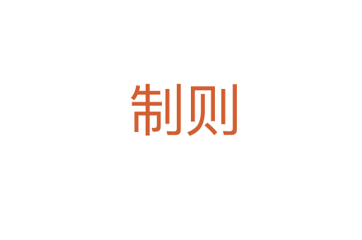 制则