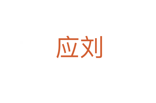 应刘