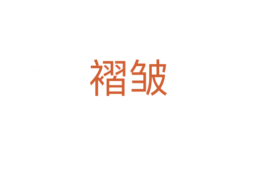 褶皱
