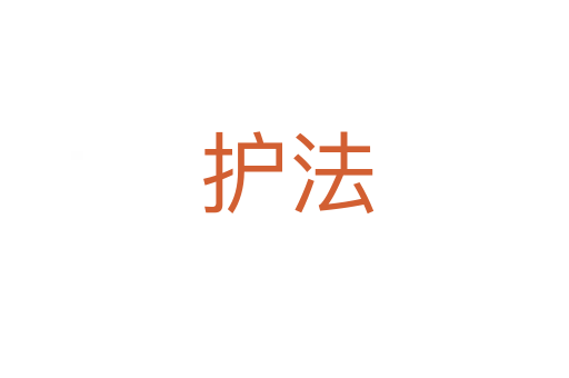 护法