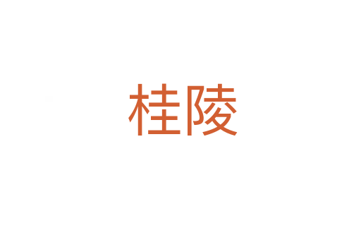 桂陵