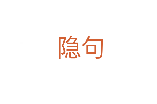 隐句