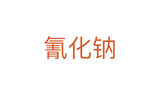 氰化钠