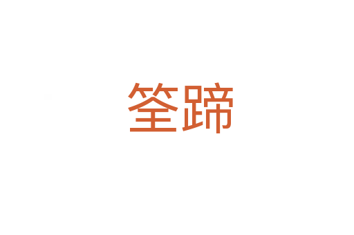 筌蹄