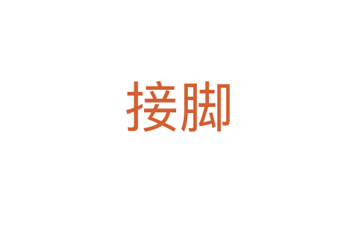 接脚