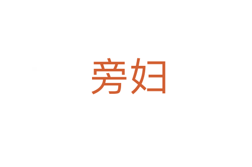 旁妇