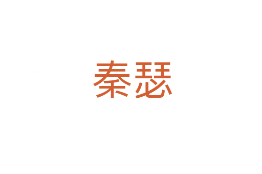 秦瑟