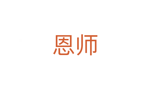 恩师