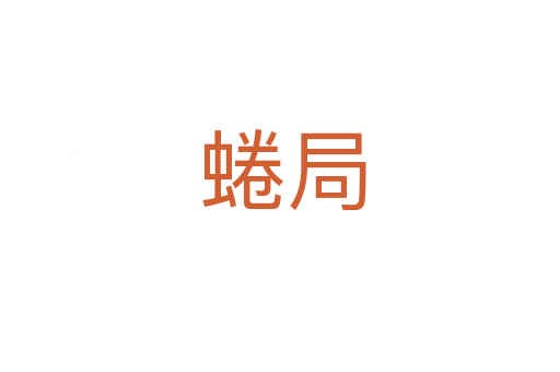 蜷局