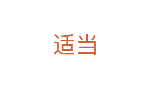 适当