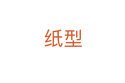纸型