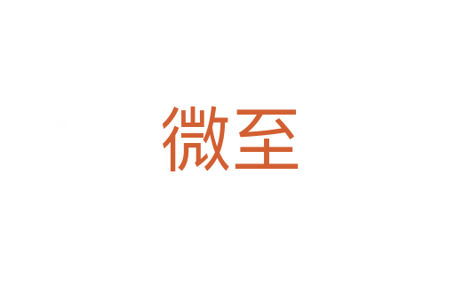 微至