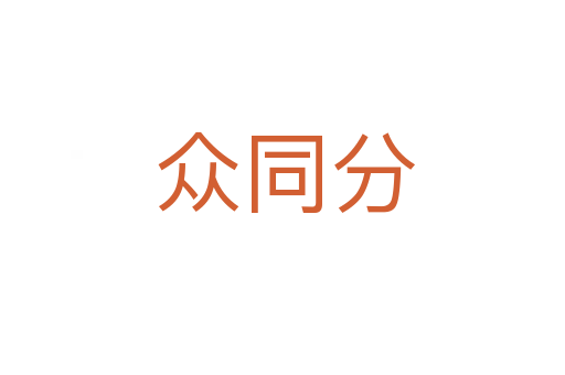 众同分