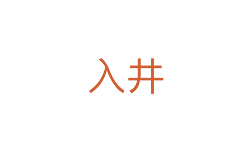 入井