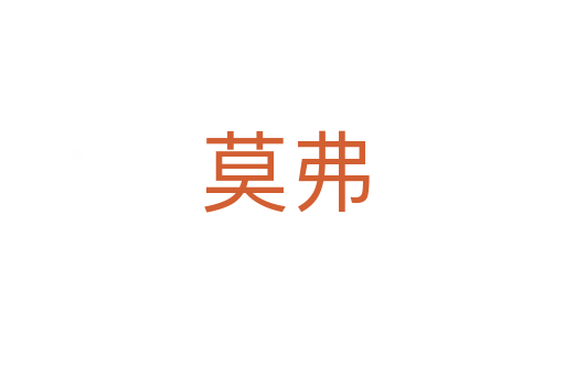 莫弗