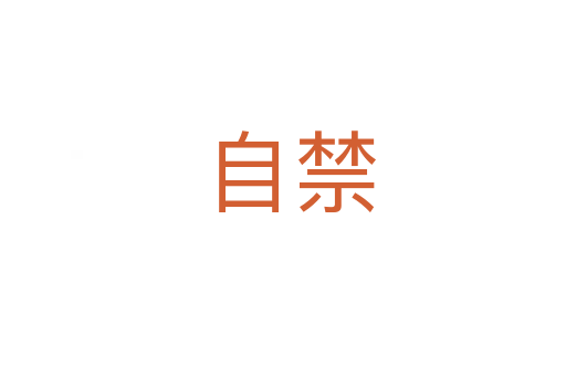 自禁