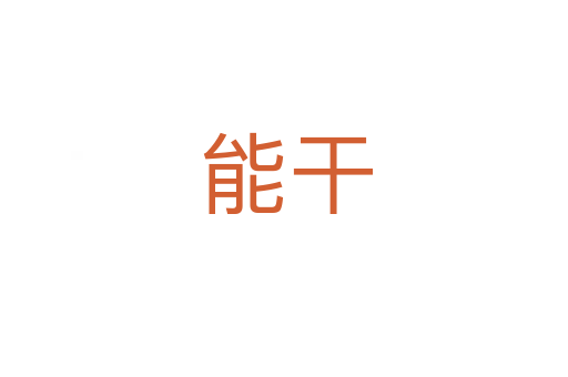 能干