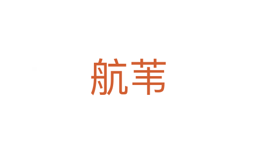 航苇