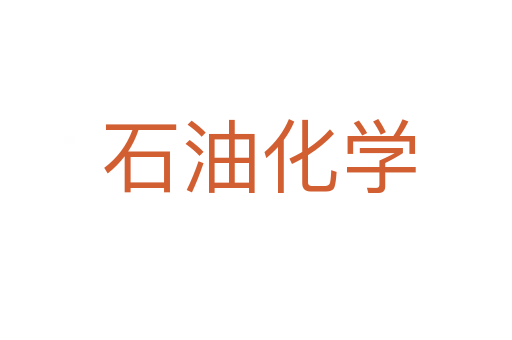 石油化学