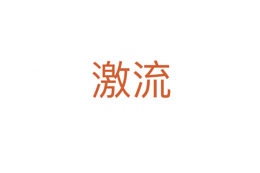 激流