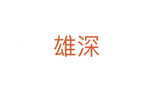 雄深