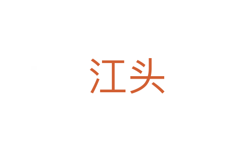 江头