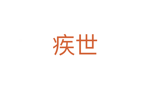 疾世