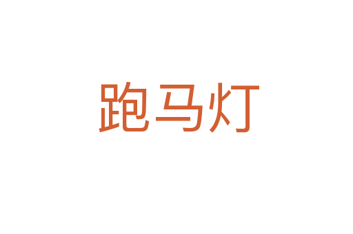 跑马灯