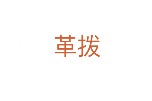 革拨