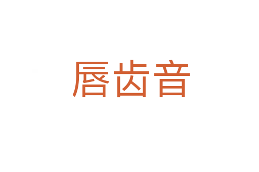 唇齿音