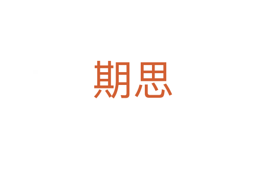 期思