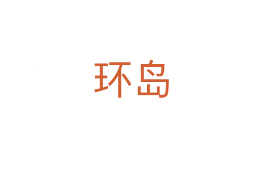 环岛