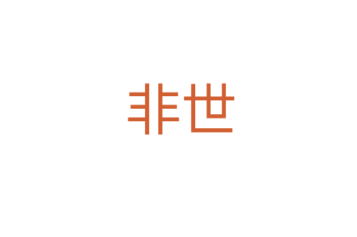 非世