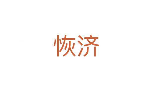 恢济