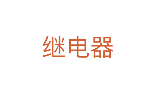 继电器
