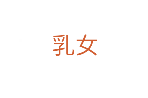 乳女