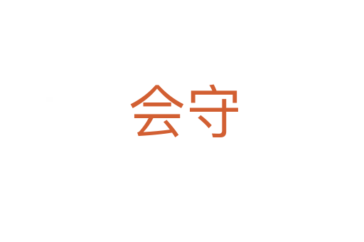 会守