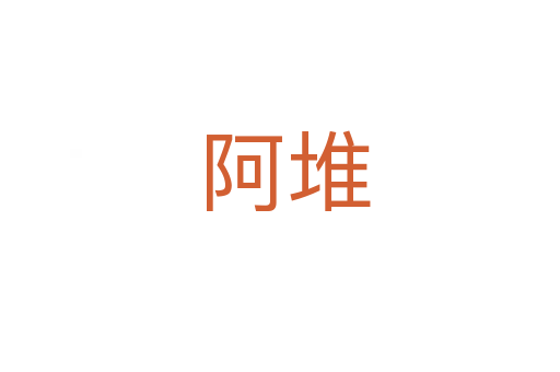 阿堆