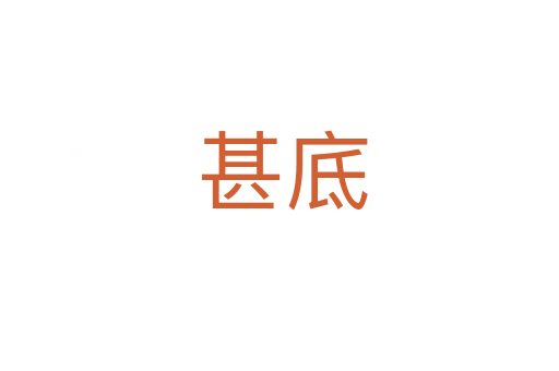甚底