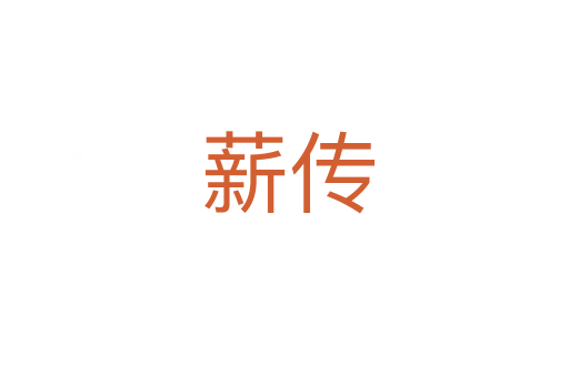 薪传