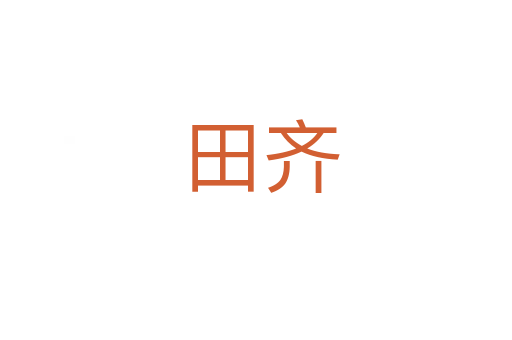 田齐
