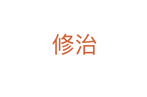 修治