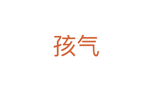 孩气