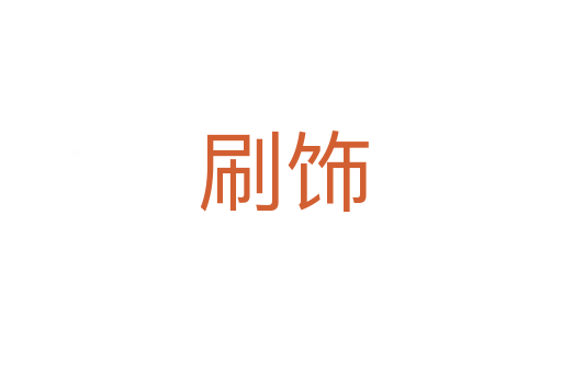 刷饰