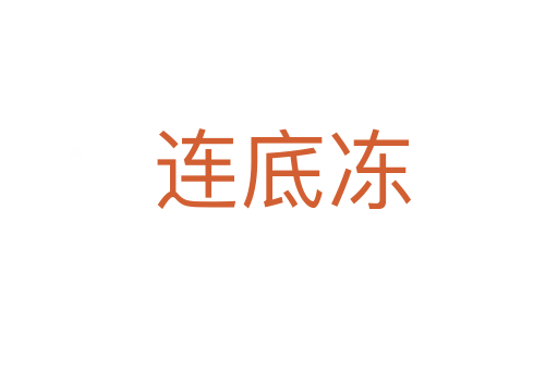连底冻